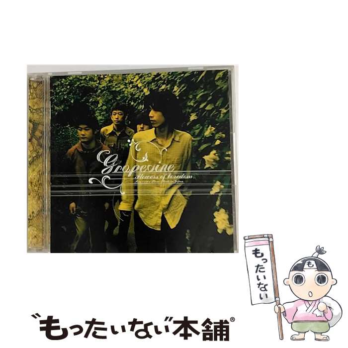 【中古】 退屈の花/CD/PCCA-01201 / GRAPEVINE / ポニーキャニオン [CD]【メール便送料無料】【あす楽対応】