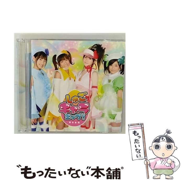 【中古】 みんなのたまご/CDシングル（12cm）/PCCA-02784 / しゅごキャラエッグ! / ポニーキャニオン [CD]【メール便送料無料】【あす楽対応】