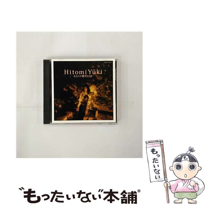【中古】 あなたが微笑むとき/CD/COCA-12167 / 又紀仁美 / コロムビアミュージックエンタテインメント [CD]【メール便送料無料】【最短翌日配達対応】
