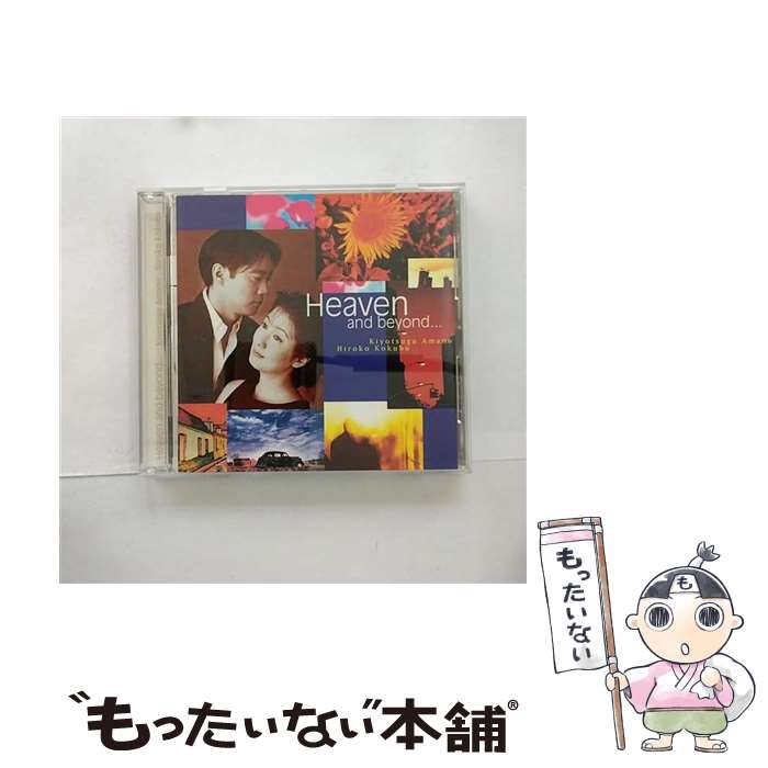 【中古】 ヘヴン・アンド・ビヨンド…/CD/VICJ-215 / 国府弘子, 天野清継 / ビクターエンタテインメント [CD]【メール便送料無料】【あす楽対応】