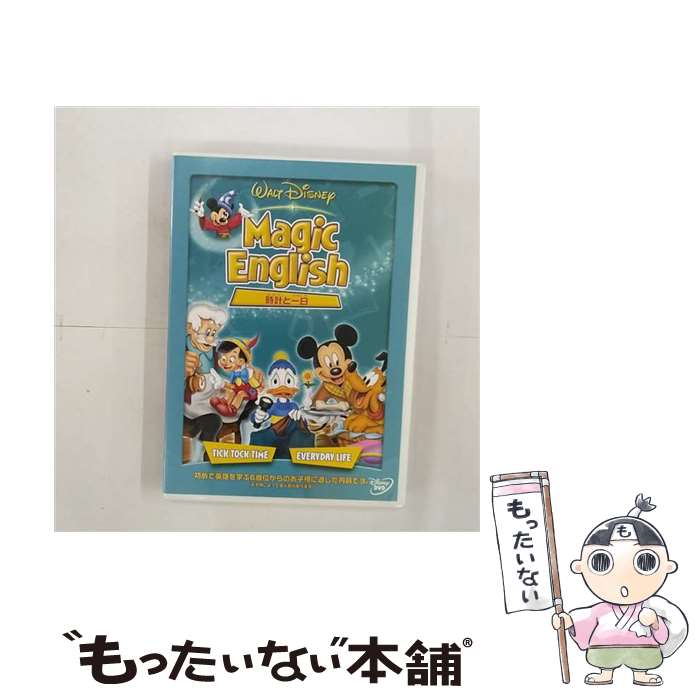 【中古】 Magic English／時計と一日/DVD/VWDS-4758 / ブエナ ビスタ ホーム エンターテイメント DVD 【メール便送料無料】【あす楽対応】