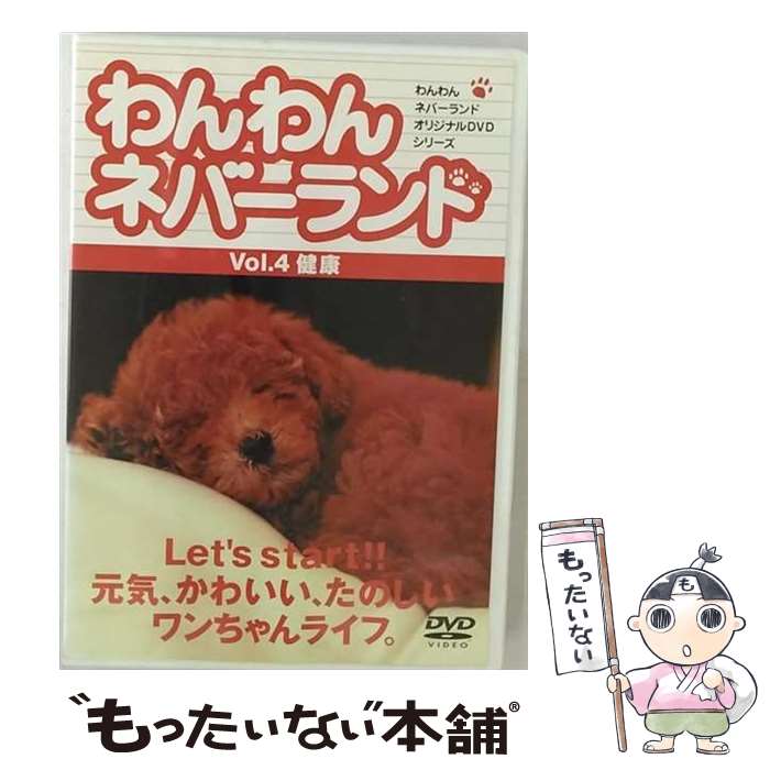 楽天もったいない本舗　楽天市場店【中古】 わんわんネバーランド　Vol．4　健康/DVD/RYWN-004 / アイ・シー・エフ [DVD]【メール便送料無料】【あす楽対応】