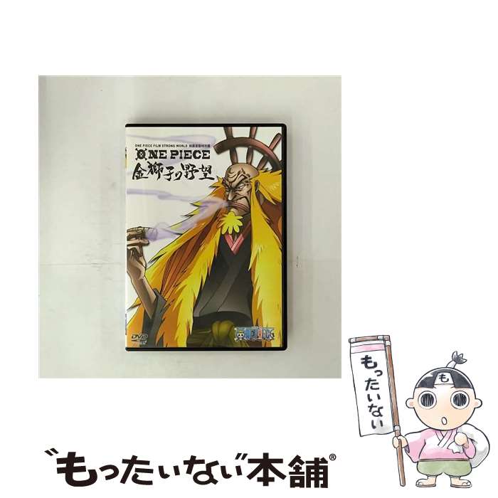 【中古】 ONE PIECE FILM STRONG WORLD 映画連動特別篇 金獅子の野望/DVD/AVBA-29680 / エイベックス・ピクチャーズ [...