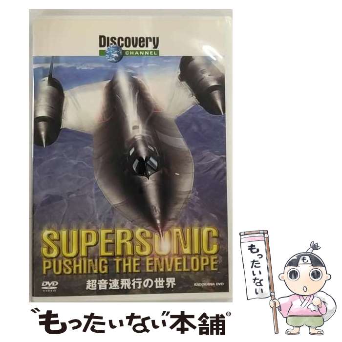 【中古】 ディスカバリーチャンネル 超音速飛行の世界/DVD/KABD-1136 / 角川書店 DVD 【メール便送料無料】【あす楽対応】