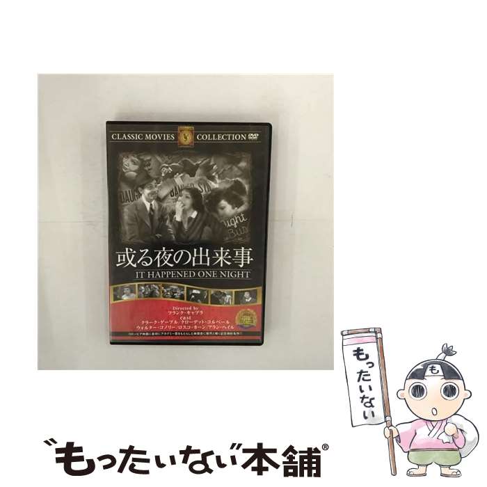 【中古】 或る夜の出来事 海外映画 / ファーストトレーディング [DVD]【メール便送料無料】【あす楽対応】