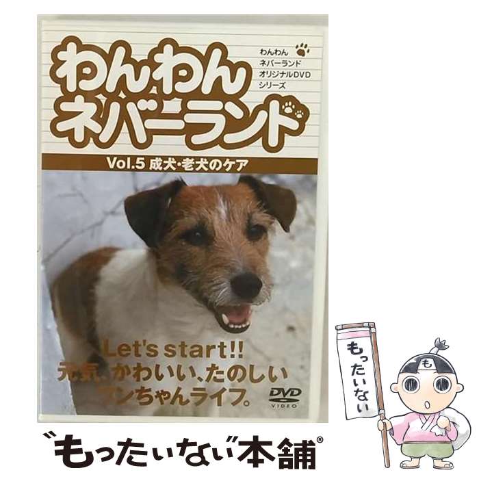 【中古】 わんわんネバーランド Vol．5 成犬・老犬のケア/DVD/RYWN-005 / アイ・シー・エフ [DVD]【メール便送料無料】【あす楽対応】