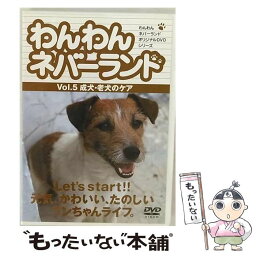 【中古】 わんわんネバーランド　Vol．5　成犬・老犬のケア/DVD/RYWN-005 / アイ・シー・エフ [DVD]【メール便送料無料】【あす楽対応】