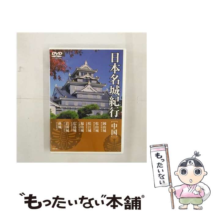 【中古】 日本名城紀行6 中国 / その他 / キープ株式会社 [DVD]【メール便送料無料】【あす楽対応】