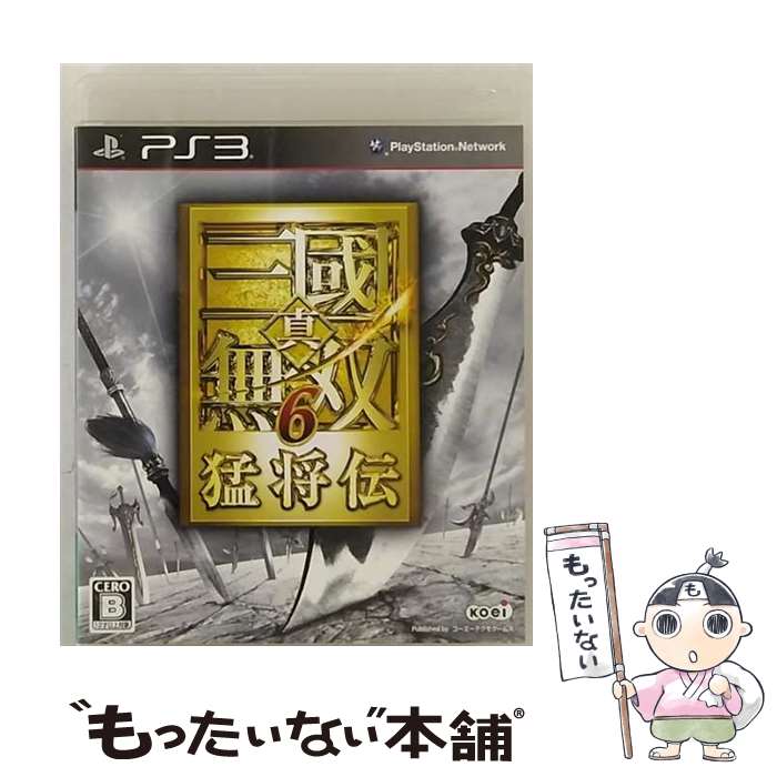 【中古】 真 三國無双6 猛将伝/PS3/BLJM61000/B 12才以上対象 / コーエーテクモゲームス【メール便送料無料】【あす楽対応】