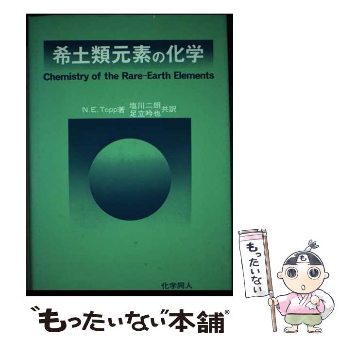 【中古】 希土類元素の化学 / N.E.トップ, 塩川二朗 / 化学同人 [単行本]【メール便送料無料】【あす楽対応】