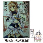 【中古】 夜姫と亡国の六姫士 4 / 舞阪 洸, こ~ちゃ / KADOKAWA/エンターブレイン [文庫]【メール便送料無料】【あす楽対応】