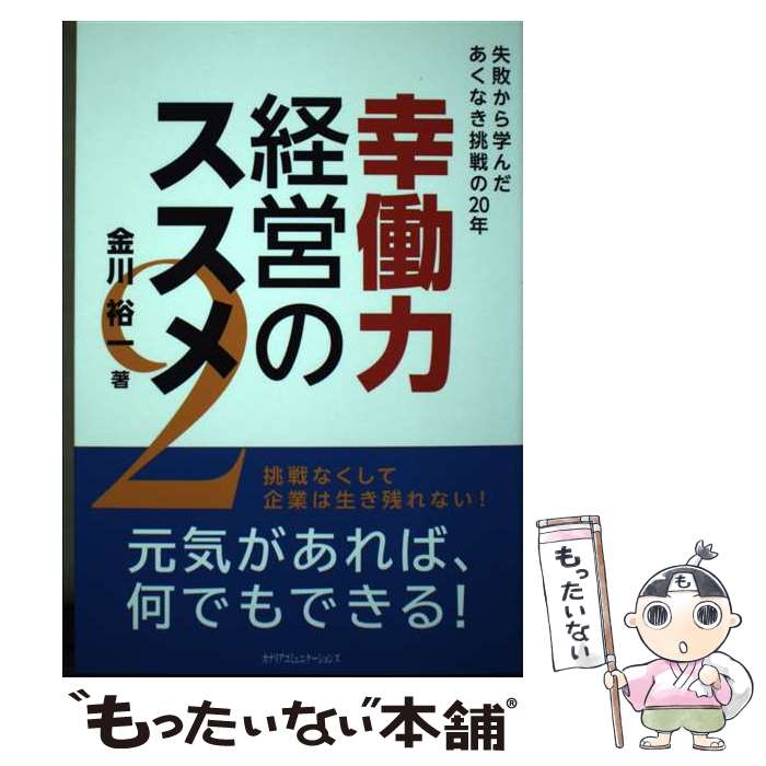 【中古】 幸働力経営のススメ 2 / 金川 裕一 / カナリアコミュニケーションズ [単行本]【メール便送料無料】【あす楽対応】