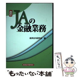 【中古】 JAの金融業務 改訂 / 経済法令研究会 / 経済法令研究会 [単行本]【メール便送料無料】【あす楽対応】