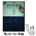 【中古】 ドラマの英語 英語1 / 鈴木 博, 國吉 丈夫 / 放送大学教育振興会 単行本 【メール便送料無料】【あす楽対応】