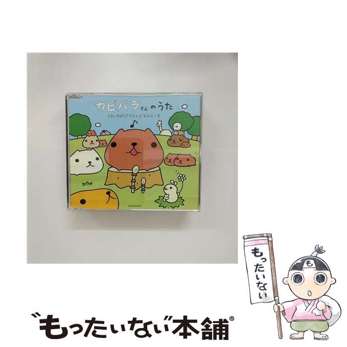 【中古】 カピバラさんのうた（完全初回限定生産盤）/CDシングル（12cm）/CRCP-10266 / カピバラさんとマユミーヌ / 日本クラウン [CD]【メール便送料無料】【あす楽対応】