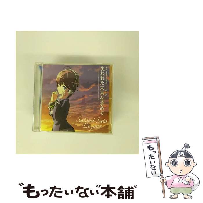 【中古】 Le　jour（アニメ盤）/CDシングル（12cm）/KICM-1551 / 佐藤聡美 / キングレコード [CD]【メール便送料無料】【あす楽対応】