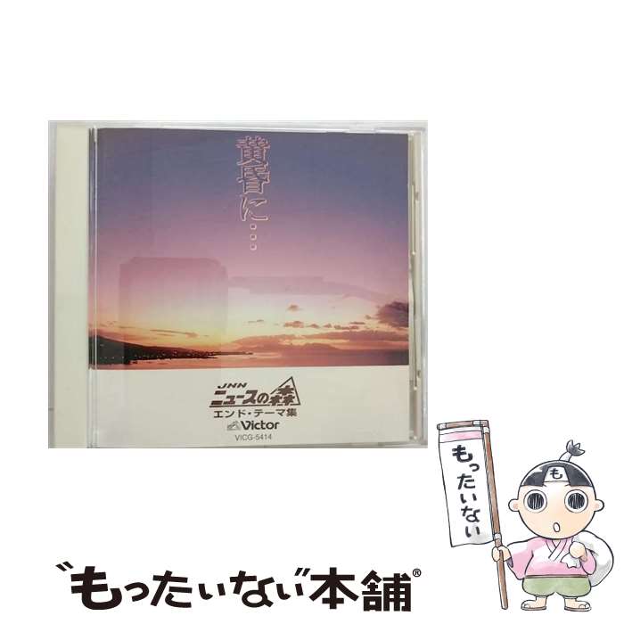 【中古】 「ニュースの森」エンディング・テーマ集～黄昏に～/CD/VICG-5414 / 神山純一 / ビクターエンタテインメント [CD]【メール便送料無料】【あす楽対応】