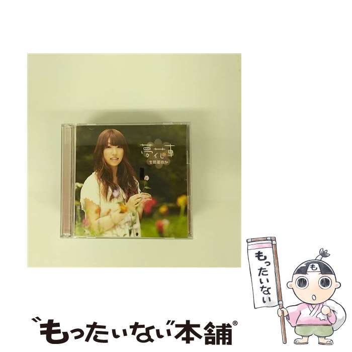 【中古】 夢花車（初回生産限定盤）/CD/KDSD-00381 / 吉岡亜衣加 / SMD [CD]【メール便送料無料】【最短翌日配達対応】