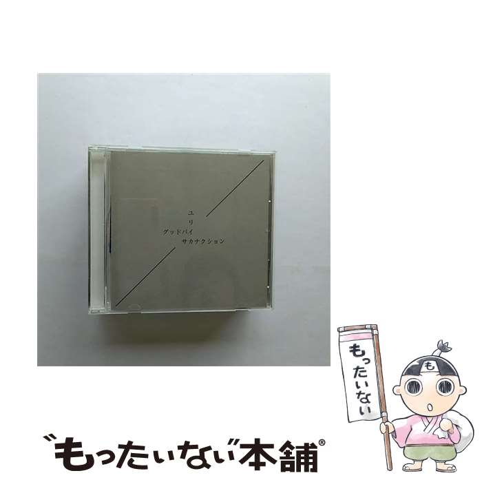 【中古】 グッドバイ／ユリイカ/CDシングル（12cm）/VICL-36857 / サカナクション / ビクターエンタテインメント [CD]【メール便送料無料】【あす楽対応】