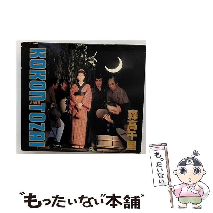 【中古】 古今東西/CD/WPCL-181 / 森高千里 / ダブリューイーエー・ジャパン [CD]【メール便送料無料】【あす楽対応】