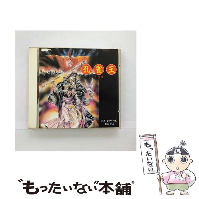 【中古】 孔雀王 鬼還祭 音楽編 アニメ・ゲーム / YAS-KAZ, SPLASH / ポニーキャニオン [CD]【メール便送料無料】【最短翌日配達対応】 comicset-13721643 もったいない本舗 楽天市場店 パッケージ画像