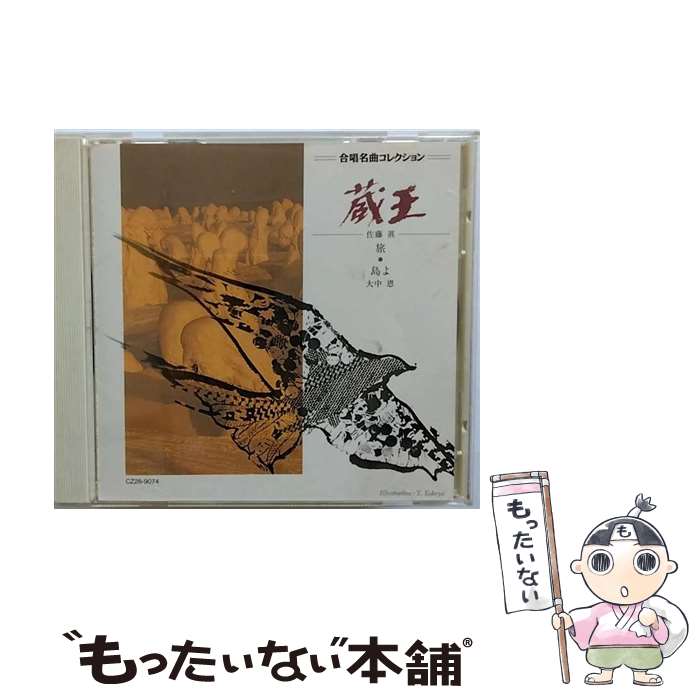 バラ売り可 「蔵王」佐藤 眞 新品未使用 9冊 楽天市場】蔵王改訂新版 混声合唱 組曲の通販