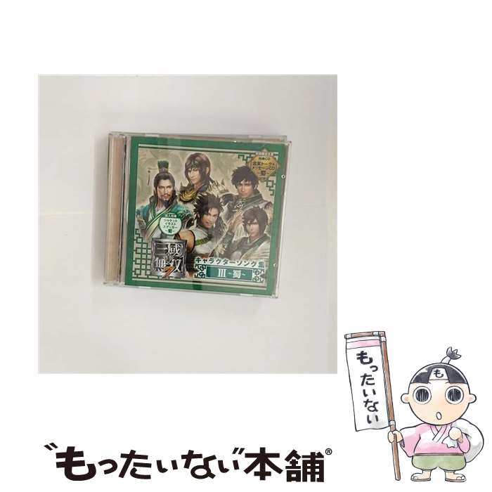【中古】 真・三國無双7　キャラクターソング集III～蜀～/CD/KECH-1638 / ゲーム・ミュージック, 諸葛亮(小野坂昌也), 関興(島崎信長), 張苞( / [CD]【メール便送料無料】【最短翌日配達対応】