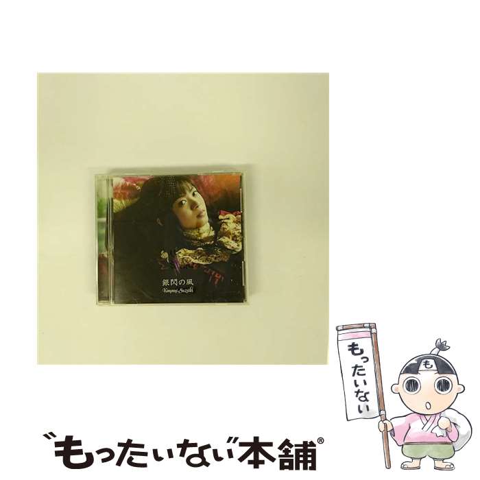 【中古】 銀閃の風/CDシングル（12cm）/ZMCZ-9718 / 鈴木このみ / メディアファクトリー [CD]【メール..