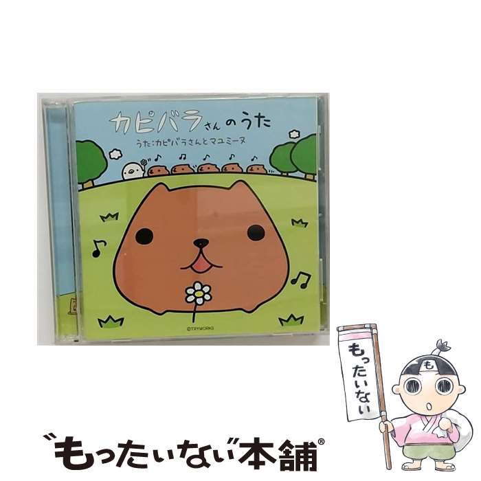 【中古】 カピバラさんのうた/CDシングル（12cm）/CRCP-10267 / カピバラさんとマユミーヌ / 日本クラウン [CD]【メール便送料無料】【あす楽対応】