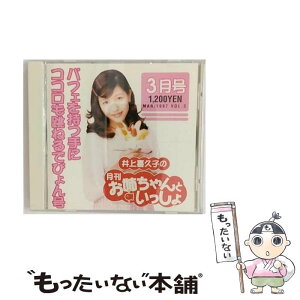 【中古】 井上喜久子の月刊「お姉ちゃんといっしょ」3月号/CD/PCCG-00373 / 井上喜久子 / ポニーキャニオン [CD]【メール便送料無料】【あす楽対応】