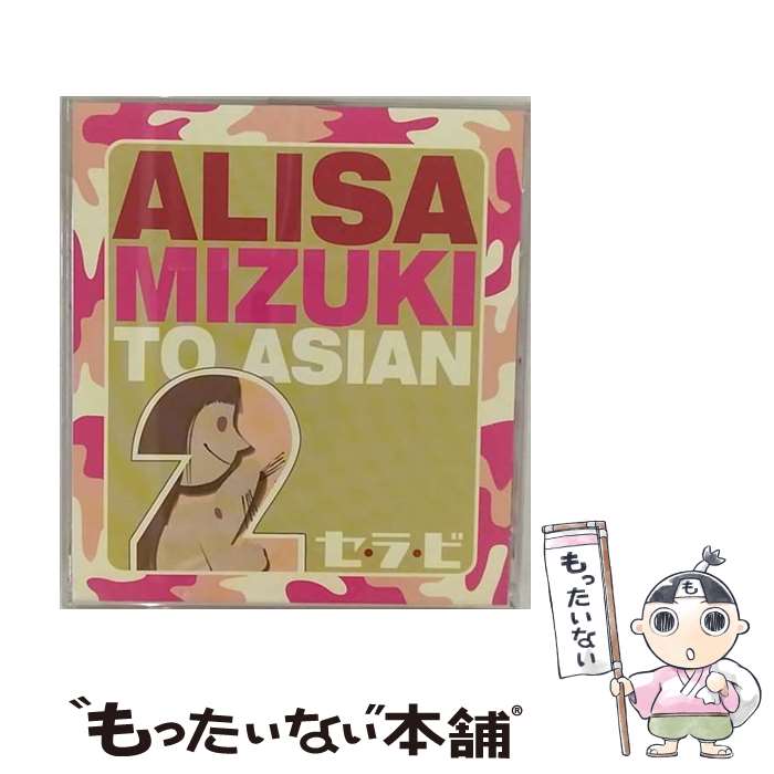 äʤޡŷԾŹ㤨֡š 顦/CD󥰥12cm/AVCT-30104 / ALISA MIZUKI TO ASIAN2 / ٥åޡƥ [CD]ڥ᡼̵ۡڤбۡפβǤʤ510ߤˤʤޤ