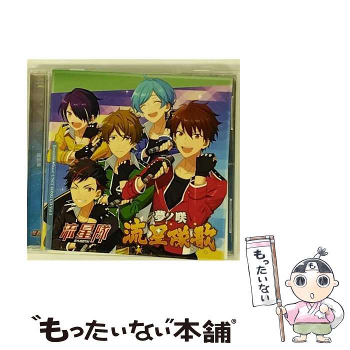 【中古】 「あんさんぶるスターズ！」ユニットソングCD　Vol．5「流星隊」/CDシングル（12cm）/FFCG-0021 / 帆世雄一, 西山宏太朗, 中島ヨシキ / [CD]【メール便送料無料】【あす楽対応】