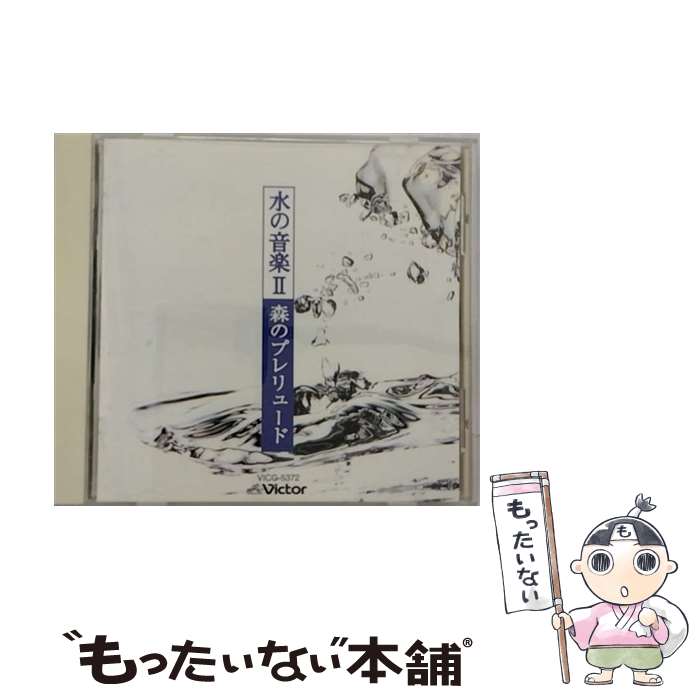 【中古】 水の音楽2－森のプレリュード / 神山純一 / 神山純一 / ビクターエンタテインメント [CD]【メール便送料無料】【最短翌日配達対応】