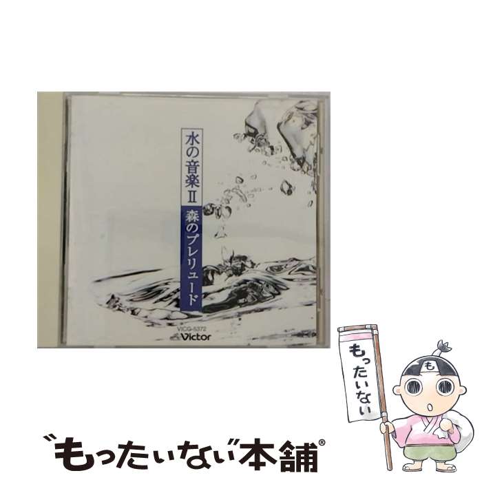 【中古】 水のプレリュード-水の音楽2-/CD/VICG-5372 / 神山純一 / ビクターエンタテインメント [CD]【メール便送料無料】【あす楽対応】