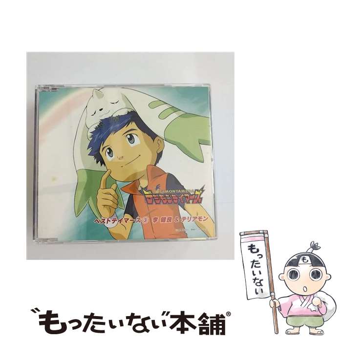 【中古】 デジモンテイマーズ　ベストテイマーズ3　李健良＆テリアモン/CD/NECA-13018 / TVサントラ, 李健良(山口眞弓), テリアモン(多田葵) / FEEL MEE [CD]【メール便送料無料】【あす楽対応】