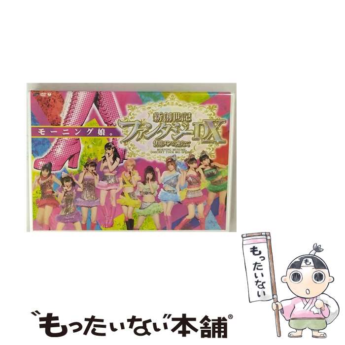 【中古】 モーニング娘。コンサートツアー2011春 新創世記 ファンタジーDX 〜9期メンを迎えて〜/DVD/EPBE-5412 / アップフロントワーク [D...