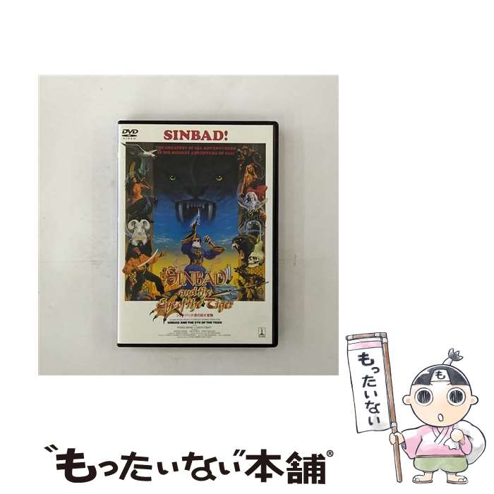 EANコード：4547462064387■こちらの商品もオススメです ● シンドバッド 黄金の航海 DVD DVD / Happinet [DVD] ■通常24時間以内に出荷可能です。※繁忙期やセール等、ご注文数が多い日につきましては　発送まで48時間かかる場合があります。あらかじめご了承ください。■メール便は、1点から送料無料です。※宅配便の場合、2,500円以上送料無料です。※最短翌日配達ご希望の方は、宅配便をご選択下さい。※「代引き」ご希望の方は宅配便をご選択下さい。※配送番号付きのゆうパケットをご希望の場合は、追跡可能メール便（送料210円）をご選択ください。■ただいま、オリジナルカレンダーをプレゼントしております。■「非常に良い」コンディションの商品につきましては、新品ケースに交換済みです。■お急ぎの方は「もったいない本舗　お急ぎ便店」をご利用ください。最短翌日配送、手数料298円から■まとめ買いの方は「もったいない本舗　おまとめ店」がお買い得です。■中古品ではございますが、良好なコンディションです。決済は、クレジットカード、代引き等、各種決済方法がご利用可能です。■万が一品質に不備が有った場合は、返金対応。■クリーニング済み。■商品状態の表記につきまして・非常に良い：　　非常に良い状態です。再生には問題がありません。・良い：　　使用されてはいますが、再生に問題はありません。・可：　　再生には問題ありませんが、ケース、ジャケット、　　歌詞カードなどに痛みがあります。タイトル：シンドバッド 虎の目大冒険メーカー型番：TSAD-10014発売元：ソニー・ピクチャーズ エンタテインメント型番：TSAD-10014