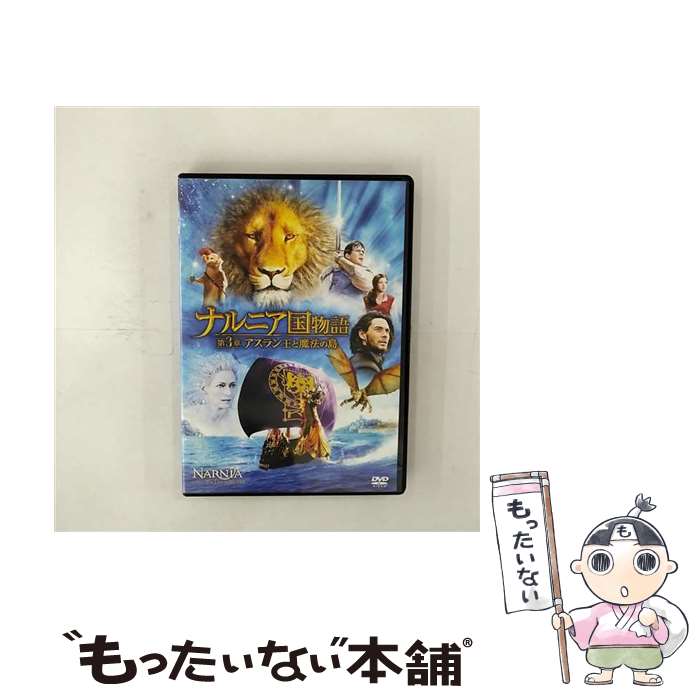 【中古】 ナルニア国物語／第3章：アスラン王と魔法の島/DVD/FXBNM-49945 / 20世紀 ...