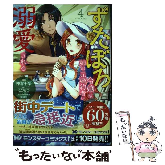 【中古】 ずたぼろ令嬢は姉の元婚約者に溺愛される（4） / 仲倉 千景, とびらの / 双葉社 [コミック]【メール便送料無料】【最短翌日配達対応】