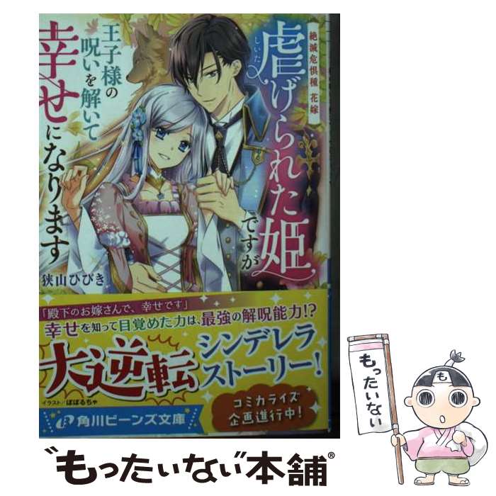 【中古】 虐げられた姫ですが王子様の呪いを解いて幸せになります 絶滅危惧種花嫁 / 狭山 ひびき, ぽぽるちゃ / KADOKAWA [文庫]【メール便送料無料】【あす楽対応】