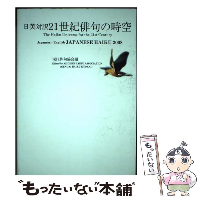 【中古】 21世紀俳句の時空 日英対訳　Japanese　haiku　2008 / 現代俳句協会 / 永田書房 [単行本（ソフトカバー）]【メール便送料無料】【あす楽対応】