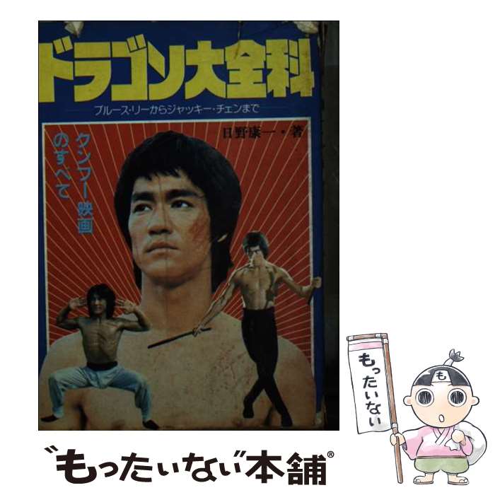 【中古】 ドラゴン大全科 ブルース・リーからジャッキー・チェンまで / 日野 康一 / 秋田書店 [ペーパーバック]【メール便送料無料】【あす楽対応】