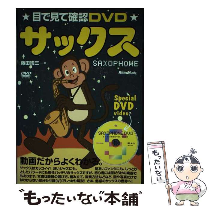 【中古】 サックス 目で見て確認DVD / 藤田 絢三 / リットーミュージック [単行本]【メール便送料無料】【最短翌日配達対応】