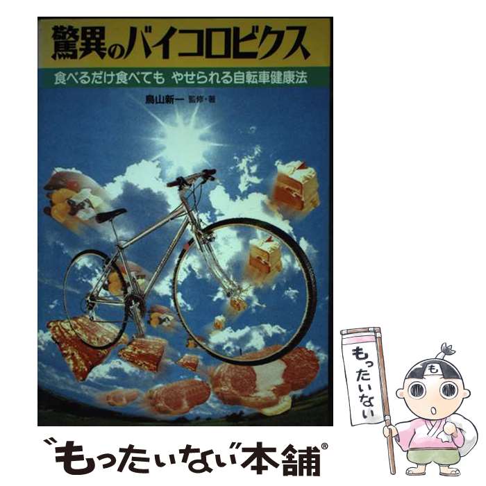 【中古】 驚異のバイコロビクス 食べるだけ食べてもやせられる自転車健康法 / 鳥山 新一 / 毎日新聞出版 [単行本]【メール便送料無料】【あす楽対応】