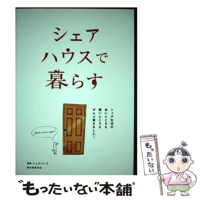 【中古】 シェアハウスで暮らす シ