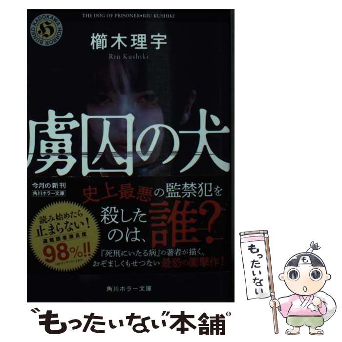 【中古】 虜囚の犬　元家裁調査官・白石洛 / 櫛木 理宇 / KADOKAWA [文庫]【メール便送料無料】【あす楽対応】