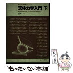 【中古】 天体力学入門 4下 / 地人書館 / 地人書館 [ペーパーバック]【メール便送料無料】【あす楽対応】