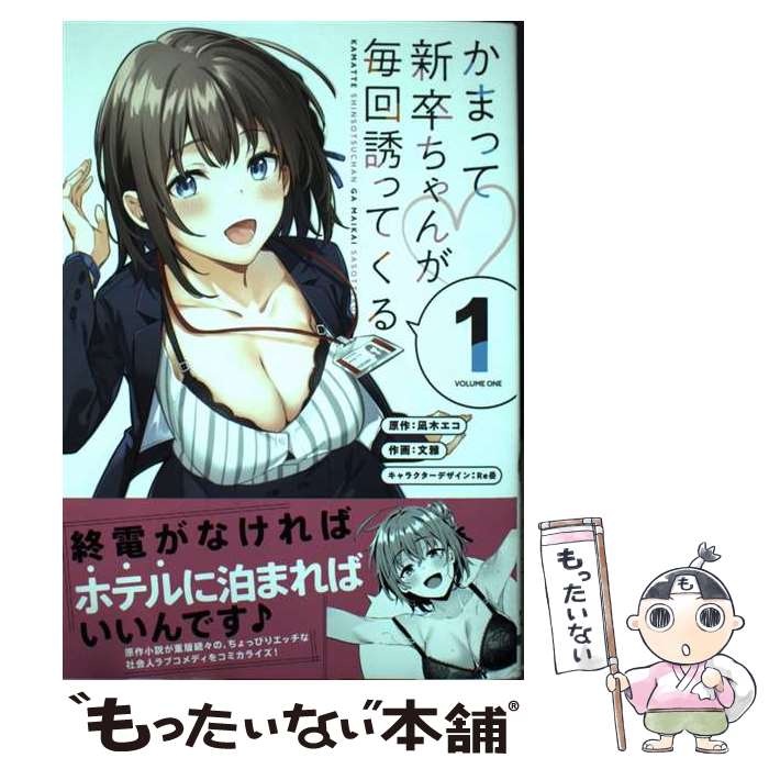 【中古】 かまって新卒ちゃんが毎回誘ってくる1 / 文雅, Re岳 / KADOKAWA [コミック]【メール便送料無料】【最短翌日配達対応】