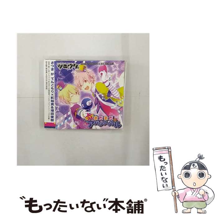 【中古】 ツキウタ。シリーズ 「デュエットCD（年少組1） だってまだまだアバンタイトル」/CD/TKUT-0023 / 如月恋(増田俊樹) 師走駆(梶裕貴) / ム CD 【メール便送料無料】【あす楽対応】