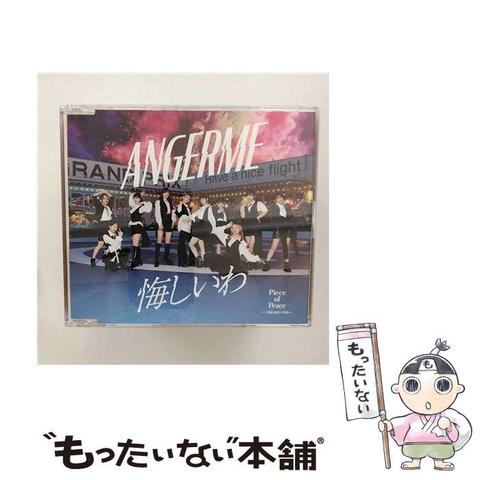【中古】 悔しいわ／Piece　of　Peace～しあわせのパズル～（通常盤A）/CDシングル（12cm）/HKCN-50740 / アンジュルム / ポニーキャニオン [CD]【メール便送料無料】【最短翌日配達対応】